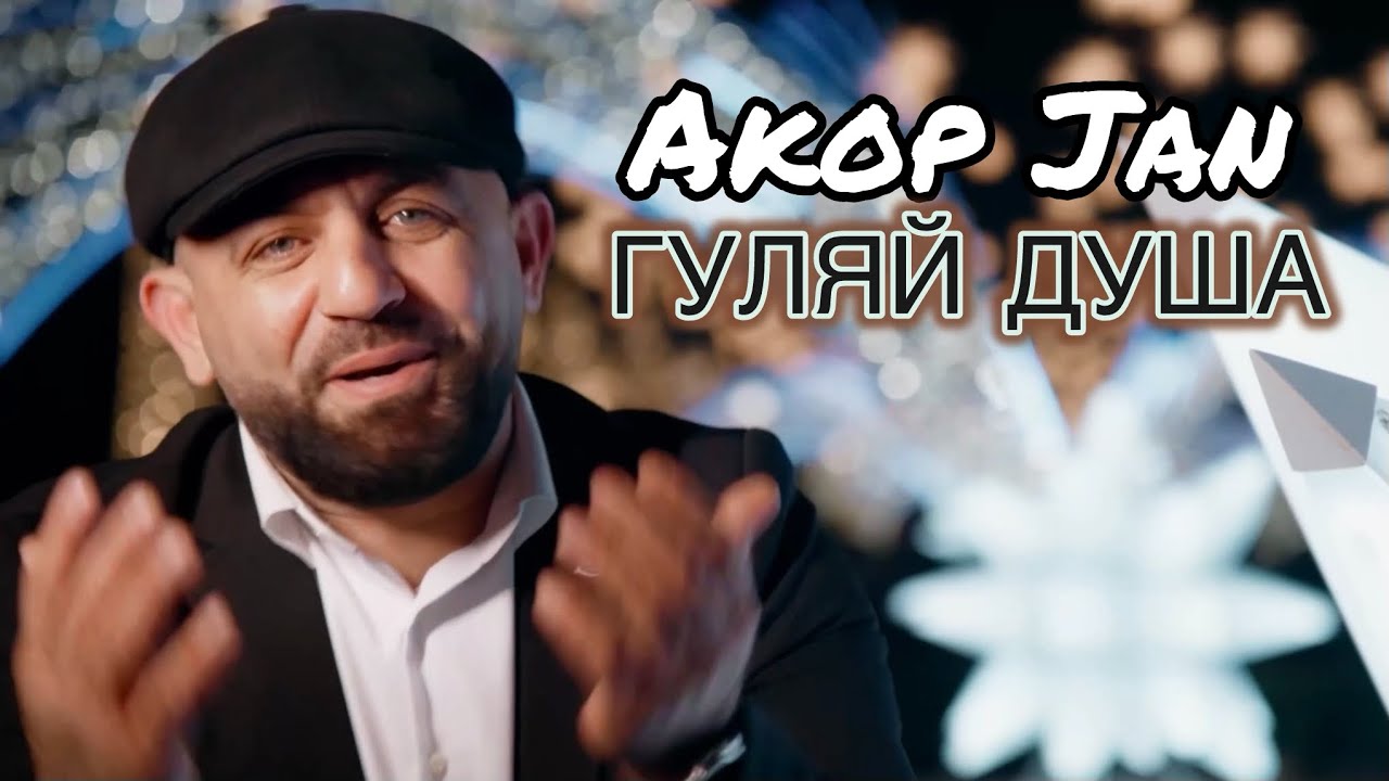 Akop Jan - ГУЛЯЙ ДУША 
