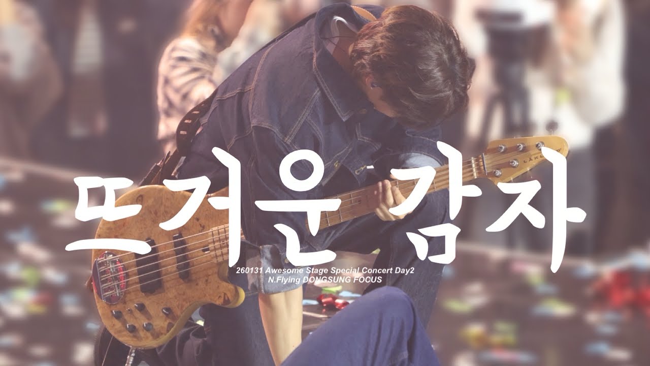 [260131 | 엔플라잉 서동성] 뜨거운 감자(Hot Potato) | @어썸스테이지 작심삼일 Awesome Stage Special Concert Day 2 | 서동성 직캠