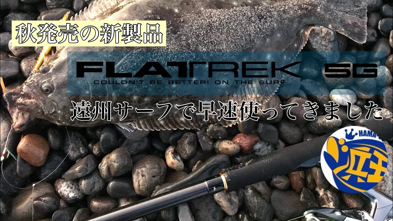 新製品フラットレックを持って盆前のサーフに行ってきました