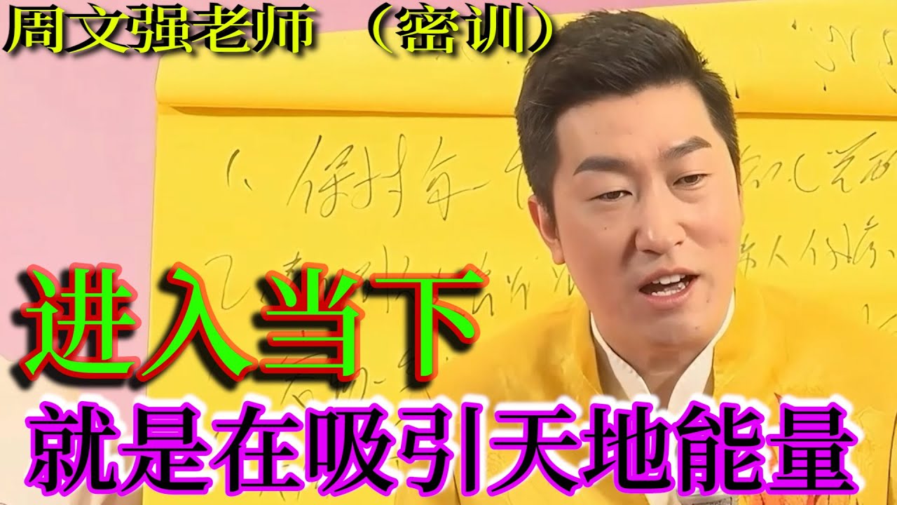 [1345]周文強老師解說：如何進入當下，活在當下，解決當下一切問題，看完解答密訓，了悟世界真相！