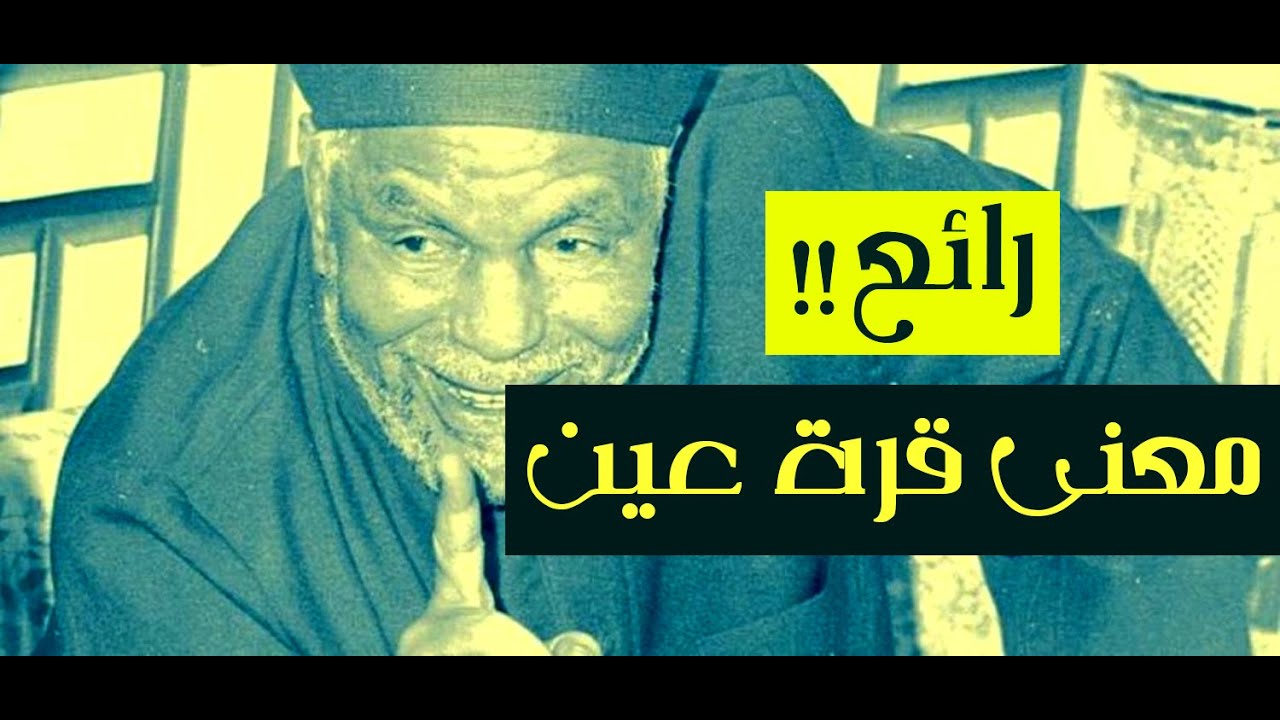 معنى قرة عين من الشيخ الشعراوي - رائع !!