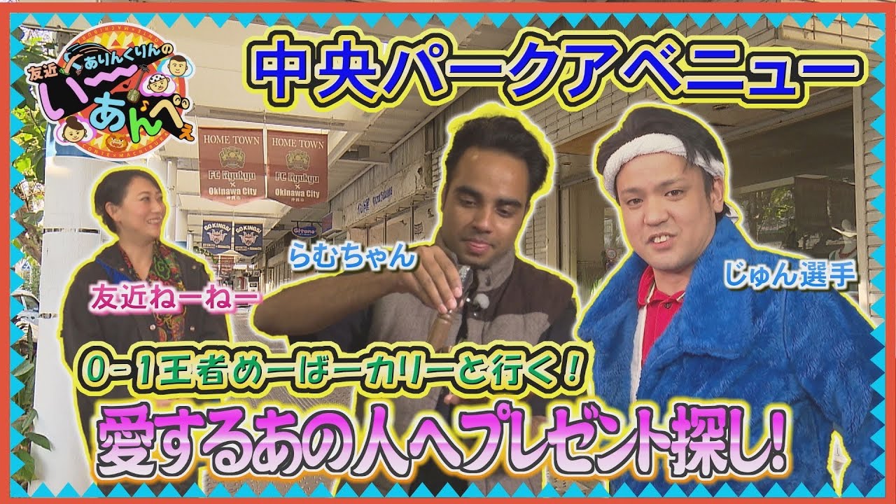 友近×ありんくりんのい～あんべぇ Vol.23 街ぶら×即興コント【中央パークアベニュー　愛するあの人へプレゼント探し！】 2025年3月15日放送（沖縄テレビ）