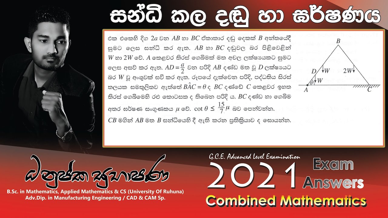 Combined Maths 2021 – CM II - B 15a - සන්ධිකල දඬු - සංයුක්ත ගණිතය