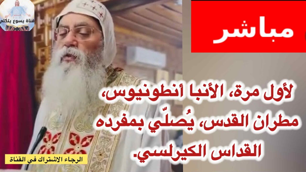 مباشر لأول مرة، الأنبا أنطونيوس، مطران القدس، يُصلّي بمفرده القداس الكيرلسي.