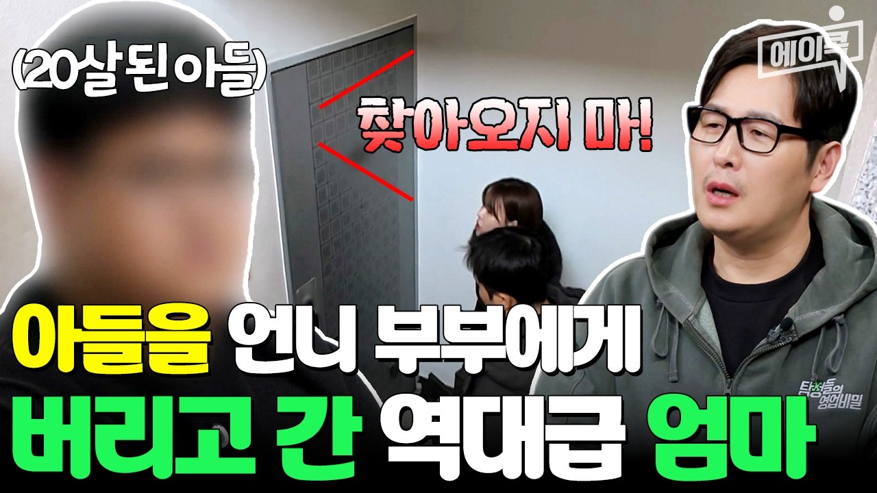 [#에이콕] 18년 전 버린 아들이 찾아오자 문전박대하는 레전드 엄마... | #탐정들의영업비밀