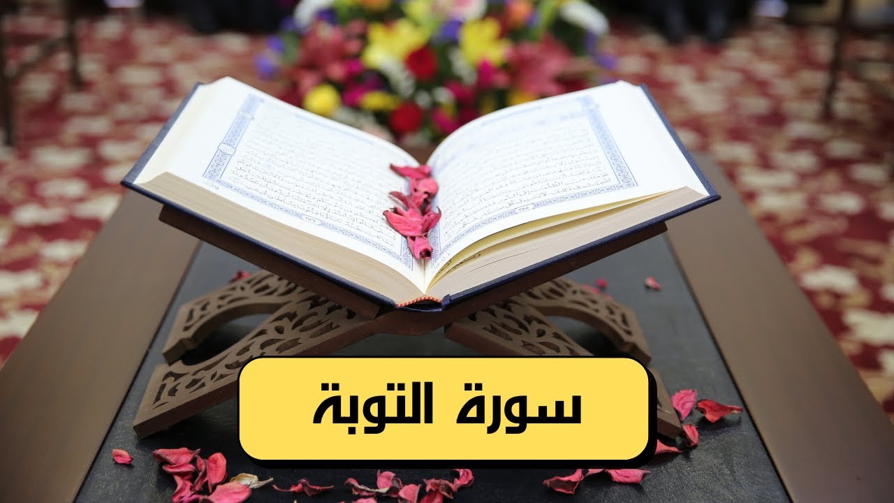 سورة التوبة كامله hd (مكتوبة وصوت جميل)