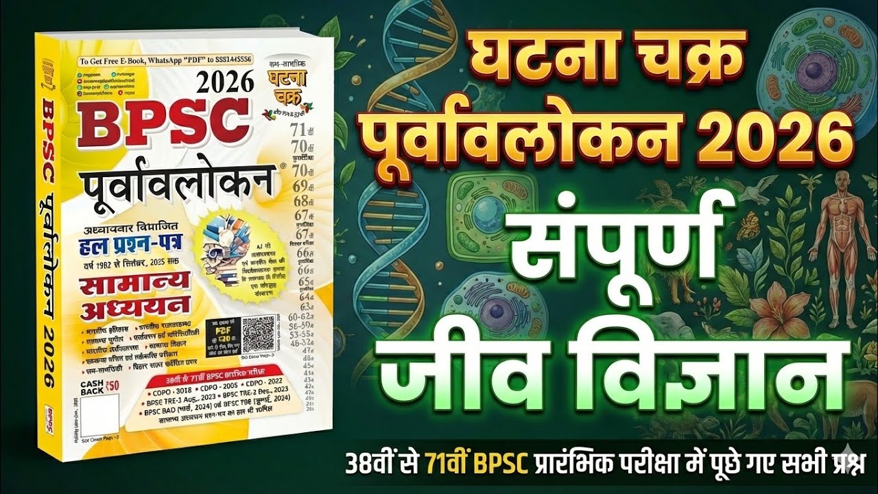 BPSC Ghatna chakra Science 2026 | Ghatna chakra Complete Biology in hindi || BPSC घटना चक्र 2026