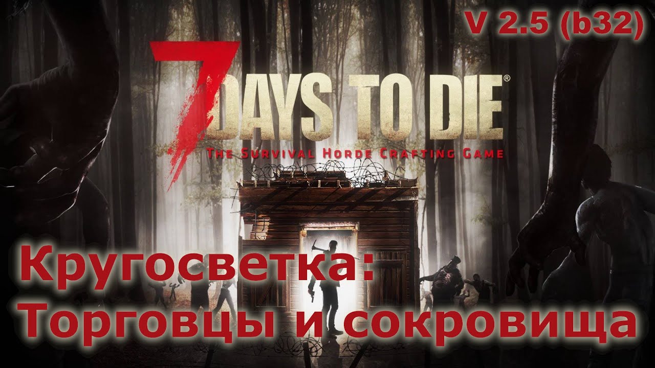 Кругосветка по сокровищам и торговцам - 7 Days to Die