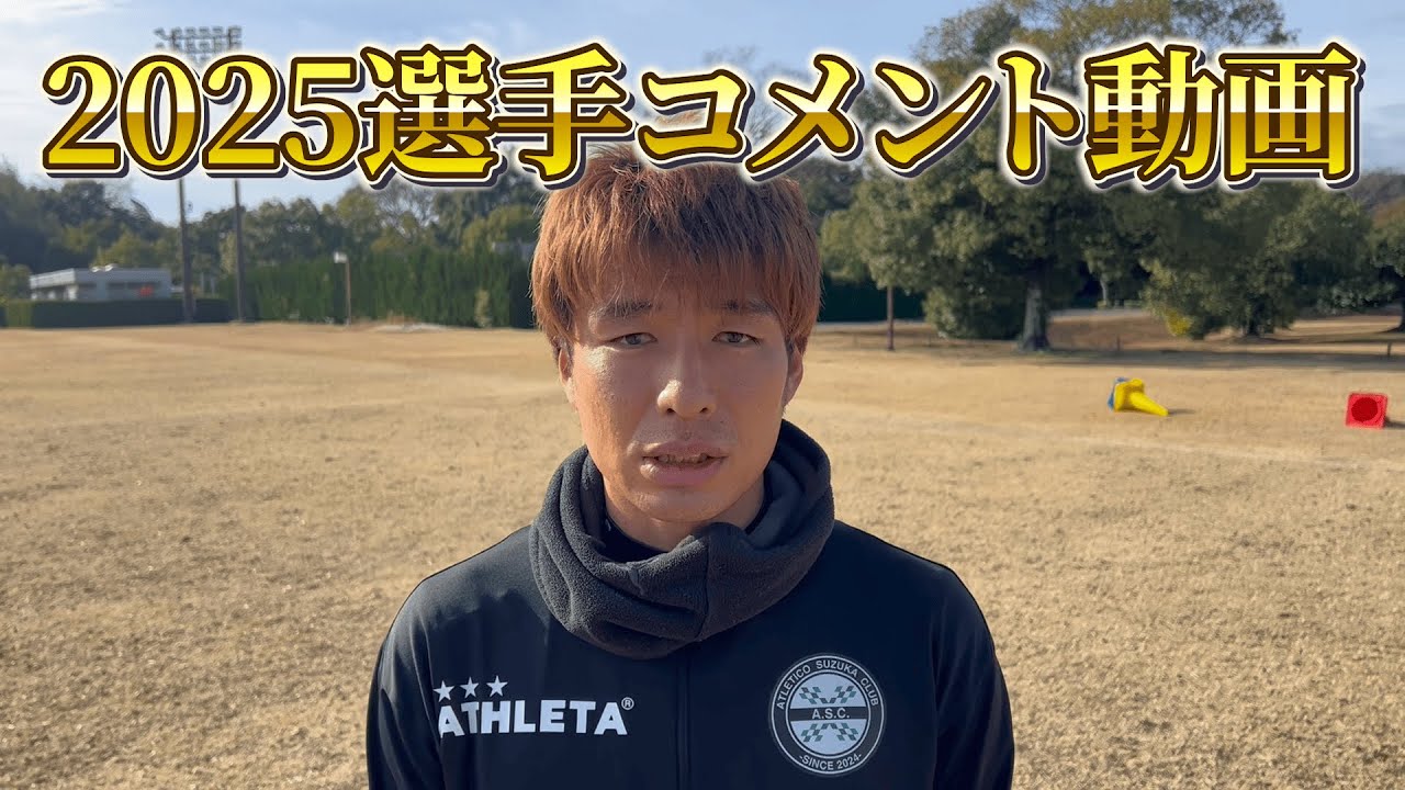 2025シーズンアトレチコ選手からのメッセージ/シーズンを通じて