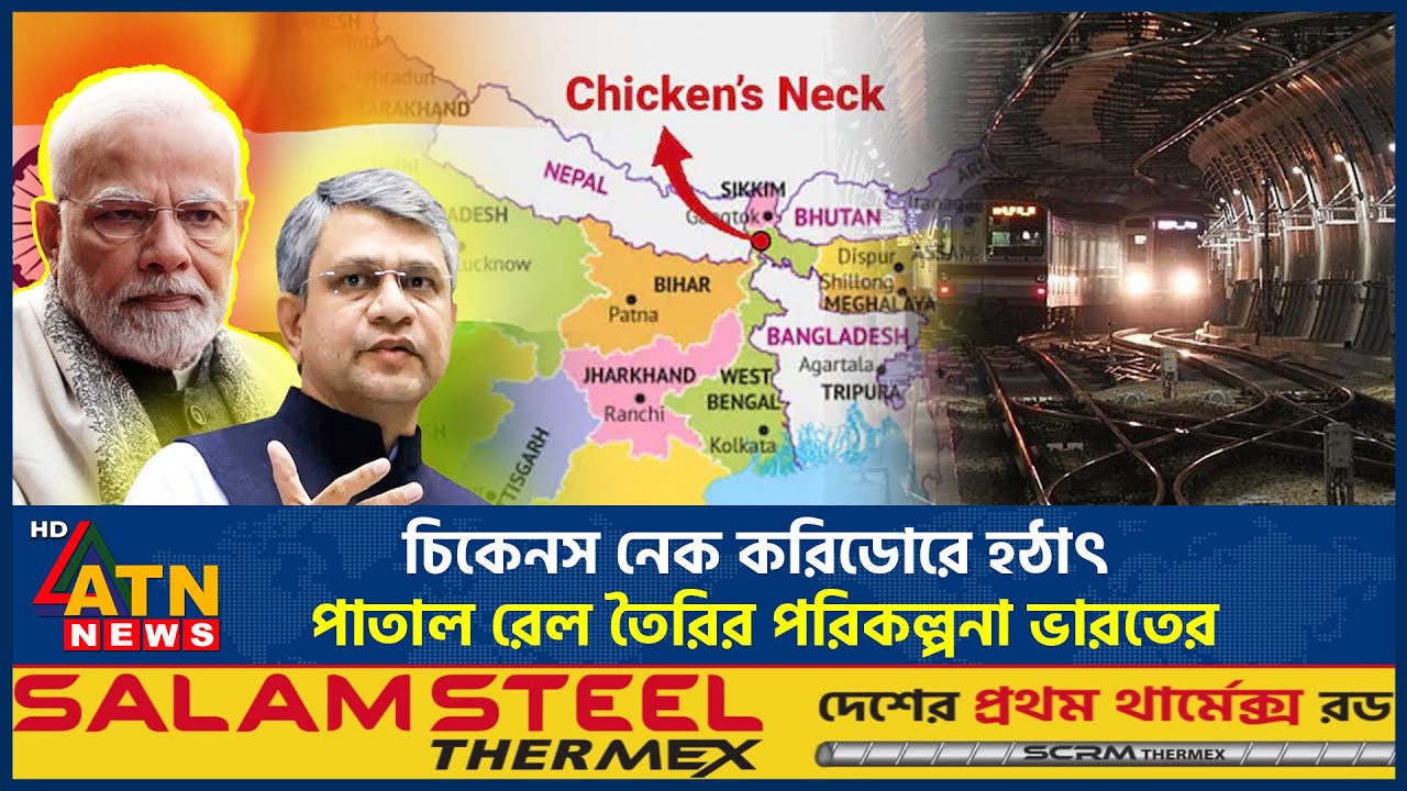 চিকেনস নেক ঘিরে এবার যে পরিকল্পনা ভারতের | Chicken's Neck | Siliguri Corridor | ATN News