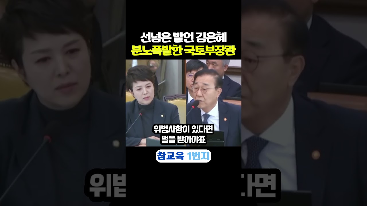 선넘은 김은혜때문에 분노 폭발한 국토부장관