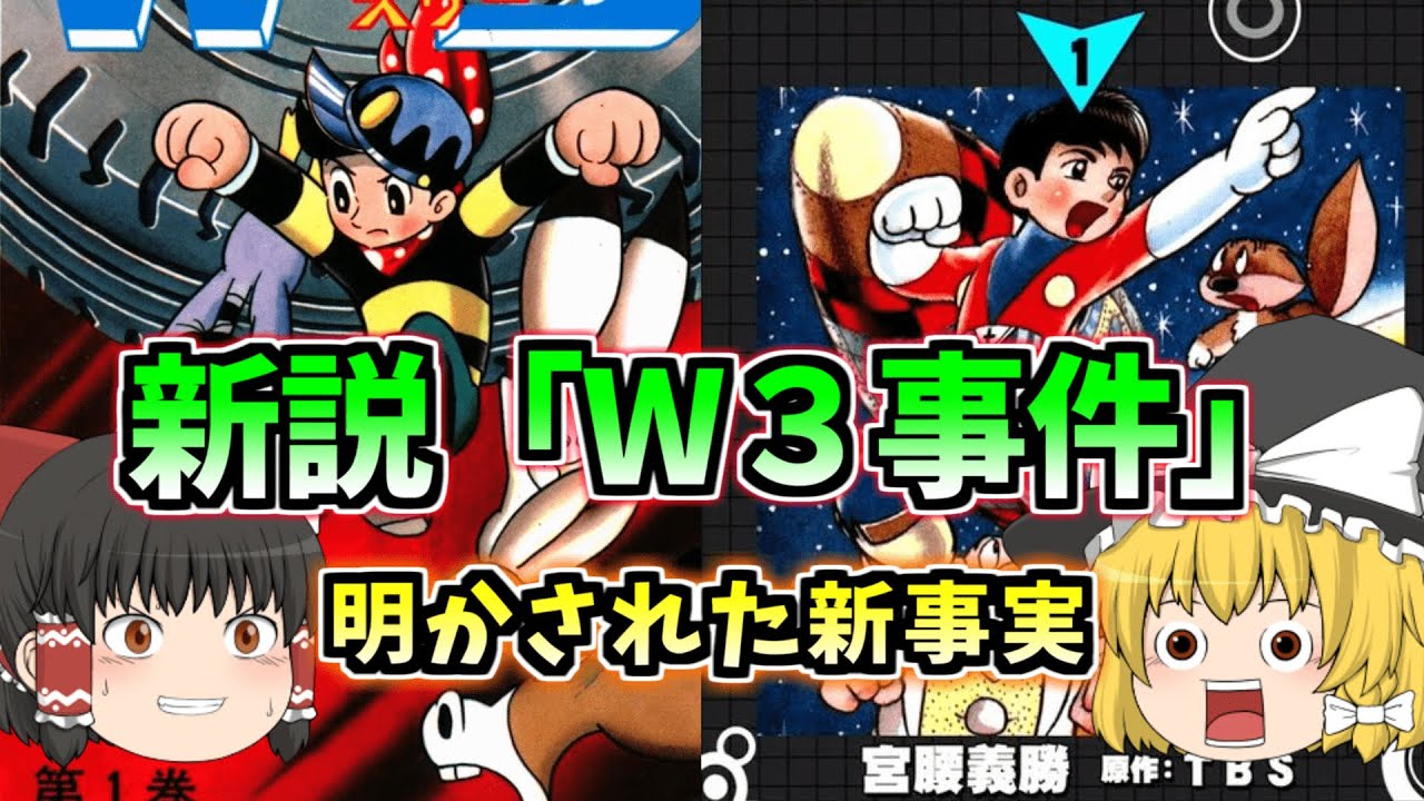 新説「Ｗ３事件」 神の怒りに触れた男：宮腰義勝【ゆっくり解説】（日本マンガの歴史）