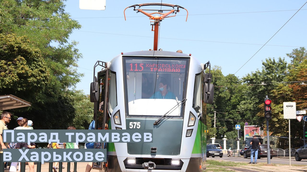 Парад трамваев в Харькове. Электрическому трамваю 115 лет!