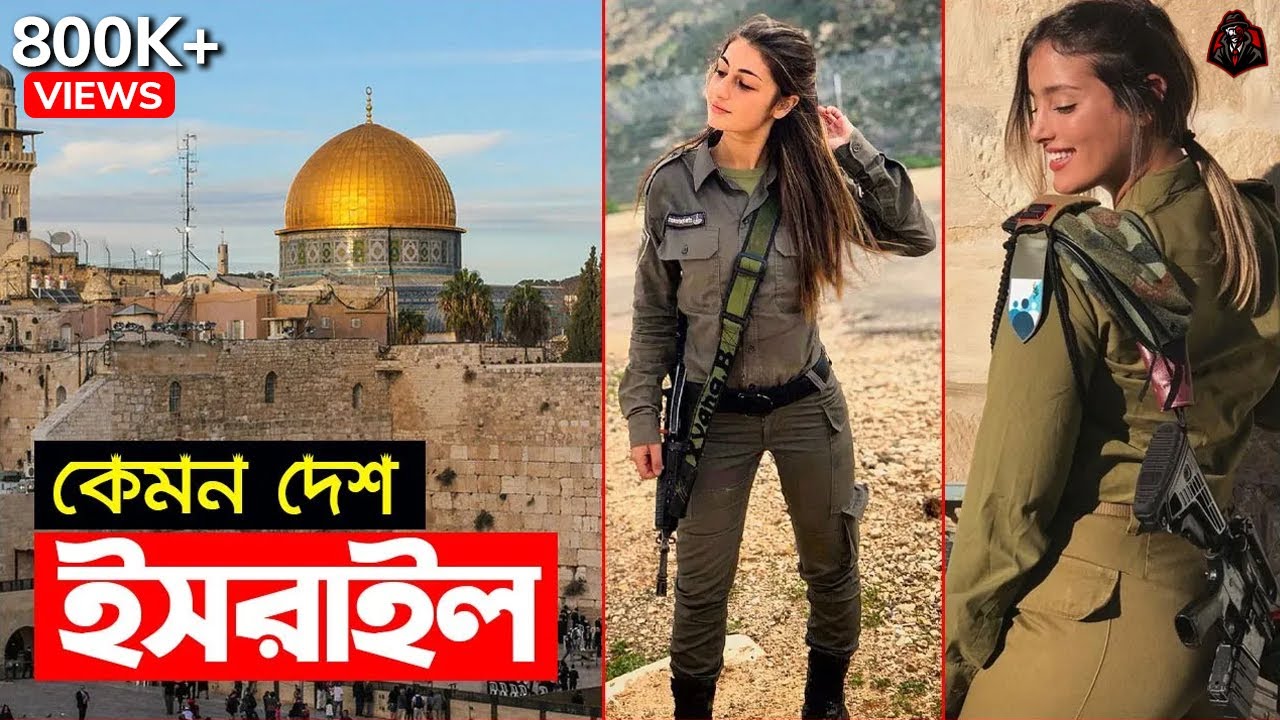 কেমন দেশ ইসরাইল? ইসরাইল সম্পর্কে অদ্ভুত কিছু তথ্য | Amazing Facts About Israel | Unknown Fact BD