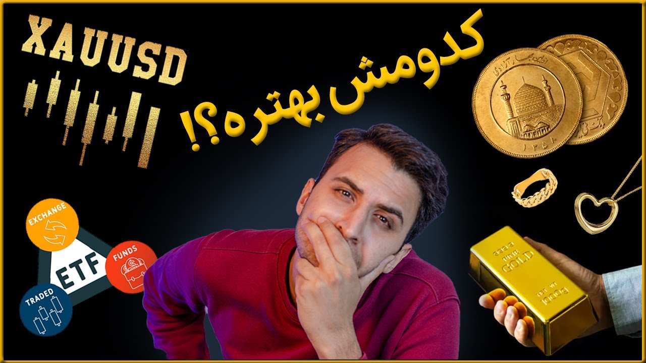 انواع روش های معامله طلا در بازار های مختلف | دوره جامع معامله طلا ( قسمت پنجم )
