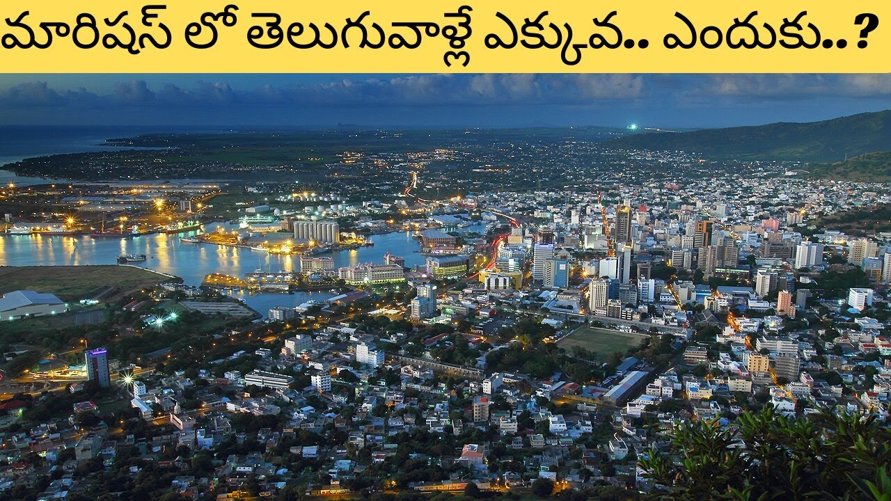 మినీ ఆంధ్రప్రదేశ్ ఈ మారిషస్ ..ఇక్కడ తెలుగుకు పట్టాభిషేకం|Mauritius is mini Andhra pradesh