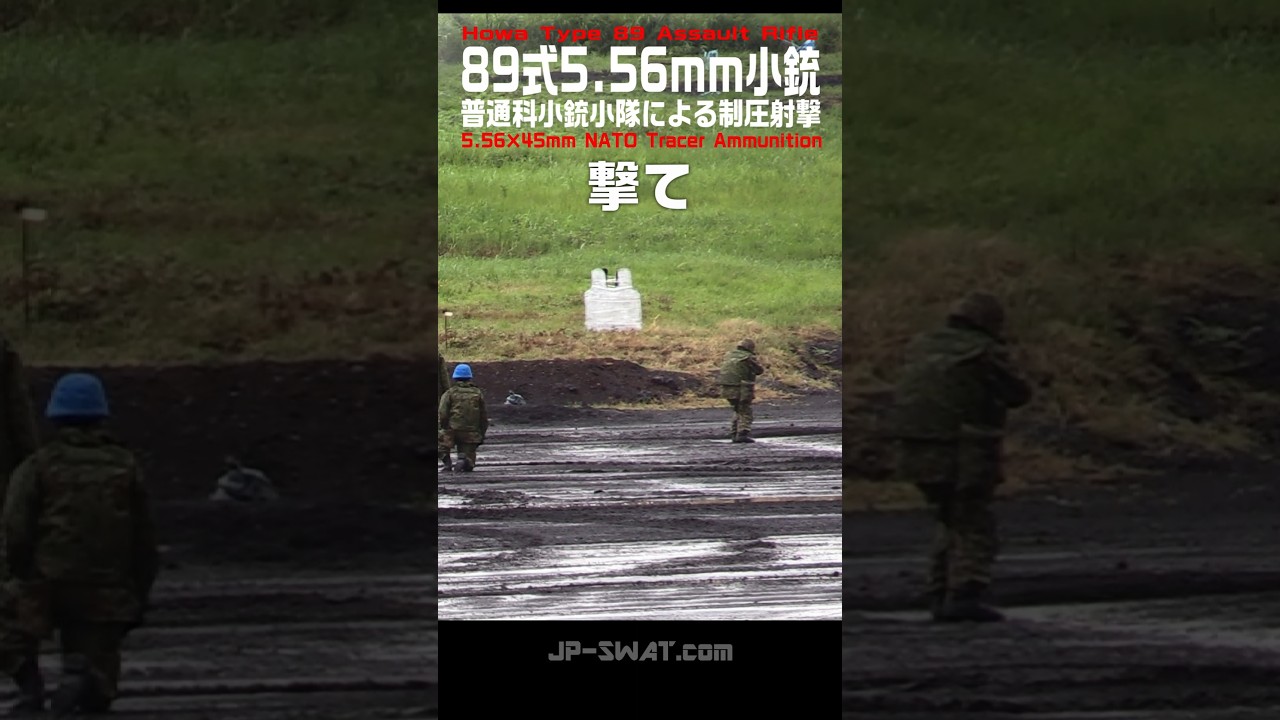 【陸上自衛隊】89式5.56mm小銃・曳光弾（トレーサー）普通科小銃小隊による制圧射撃展示（富士総合火力演習）Howa Type 89 Assault Rifle Tracer Ammunition