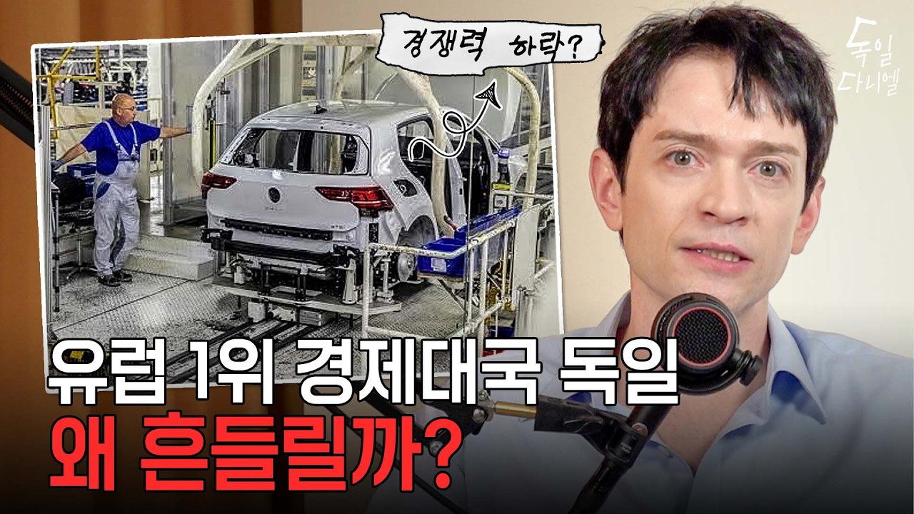 &ldquo;독일이 망하고 있다고?&rdquo; 유럽의 경제 강국 독일, 어쩌다 이렇게 됐을까? 🇩🇪