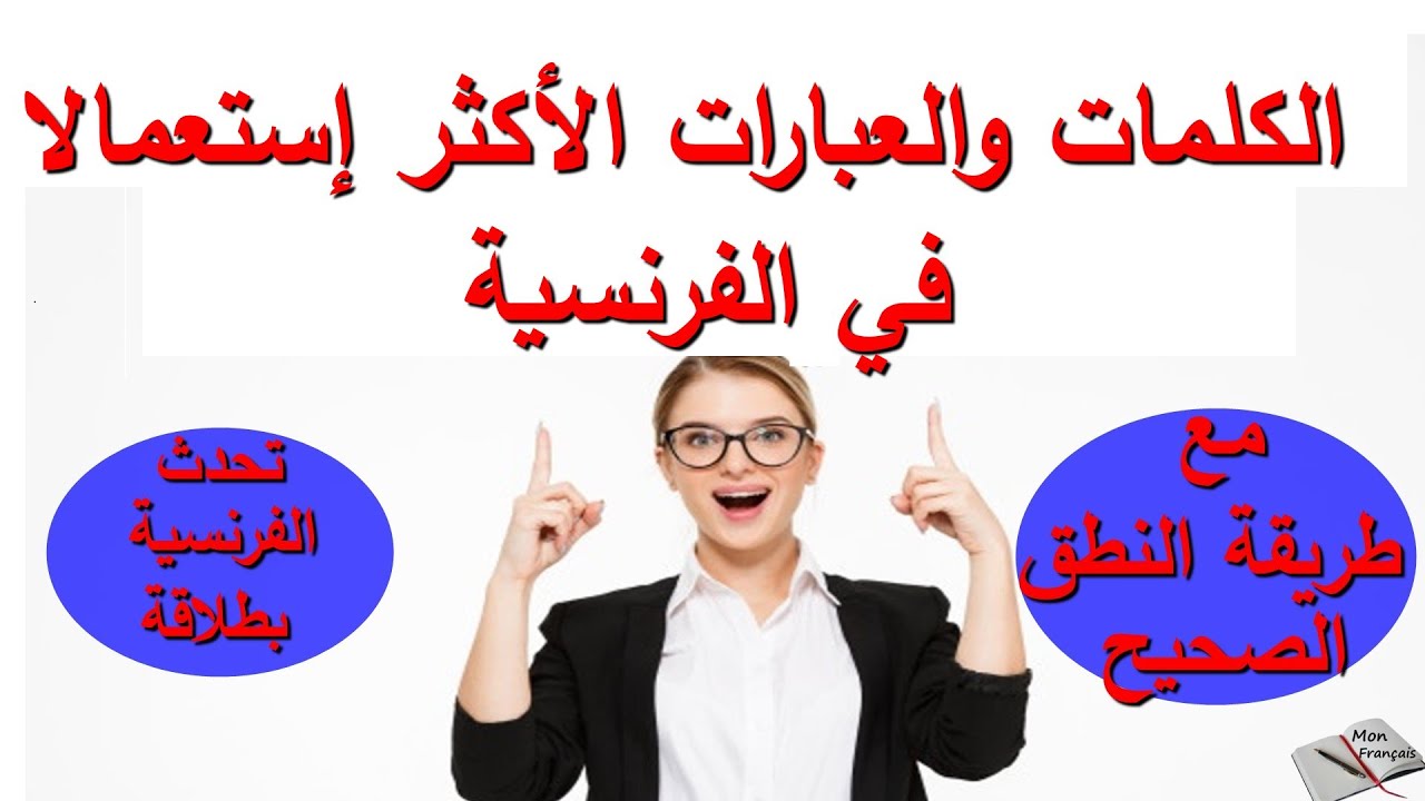 تعلم اللغة الفرنسية: الجمل الفرنسية المتداولة في الحياة اليومية