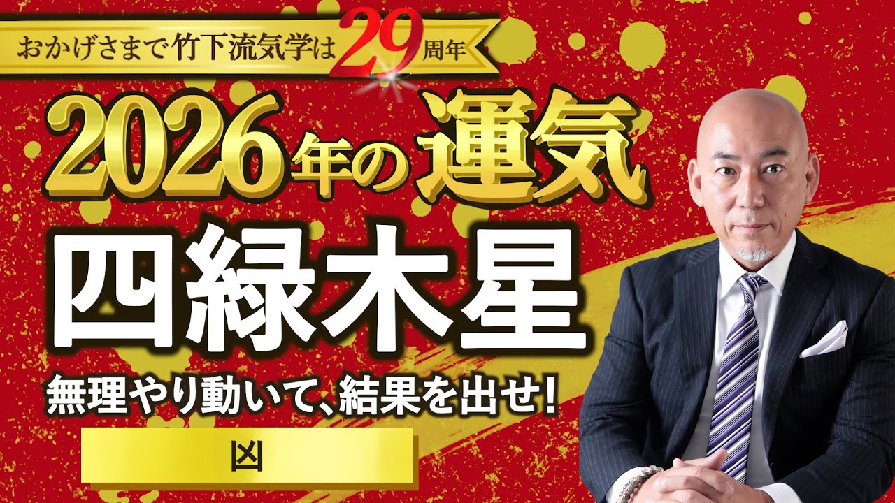 【開運】2026年 四緑木星の運気｜無理やり動いて、結果を出せ！▲凶｜仕事・転職・独立・恋愛・結婚・家庭・金運・注意点（2026年2月3日～2027年2月3日 ）【占い】【竹下宏の九星気学】