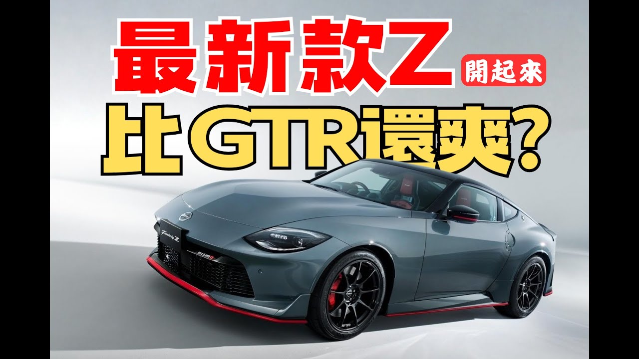 新款Z的NISMO快得離譜？ RZ34 VS GTR35快速評測