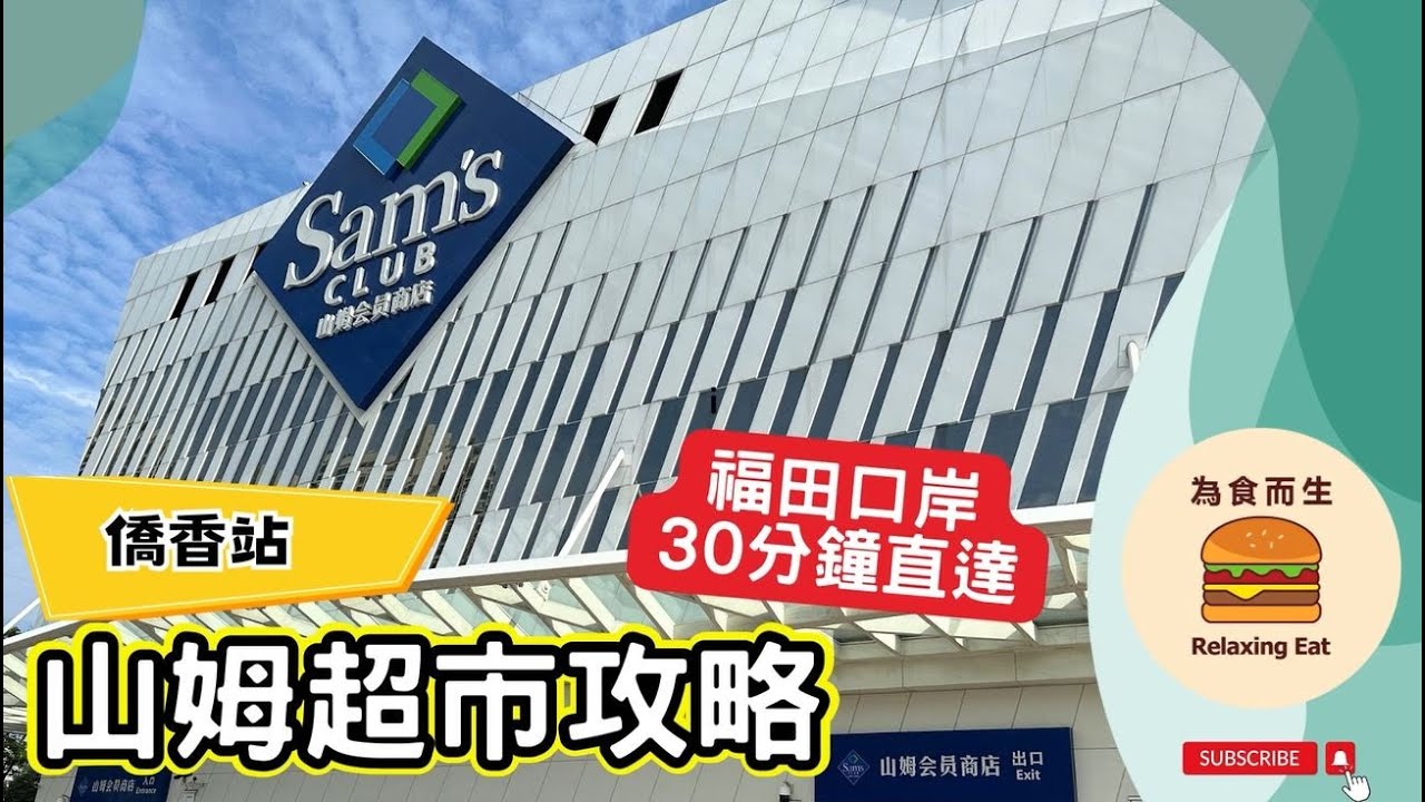 [山姆超市攻略] 深圳福田山姆有咩睇?｜係咪真係值得俾錢做會員?｜福田口岸30分鐘直達
