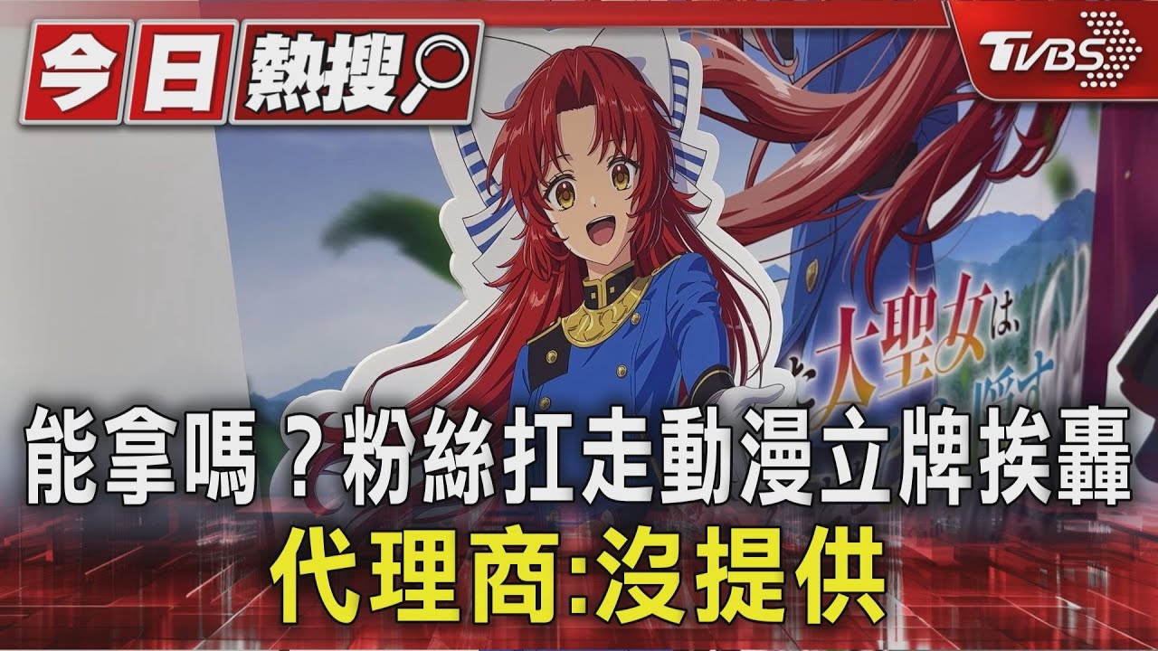 能拿嗎?粉絲扛走動漫立牌挨轟 代理商:沒提供｜TVBS新聞 @TVBSNEWS01