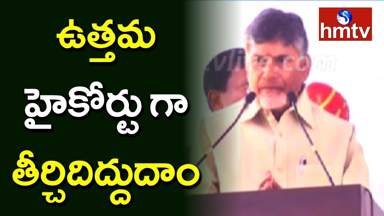 CM Chandrababu Naidu Speech at AP High Court Inauguration | hmtv