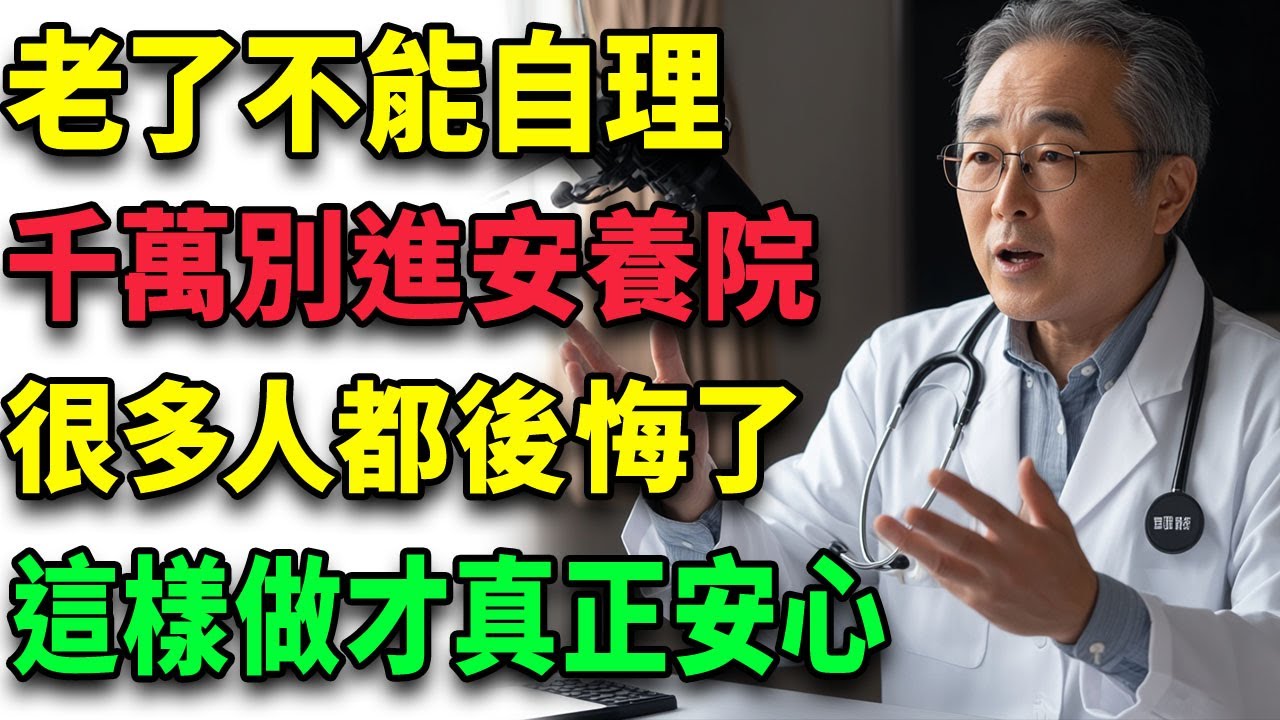 老年無法自理，送去安養院真的會後悔！更好的選擇在這裡！