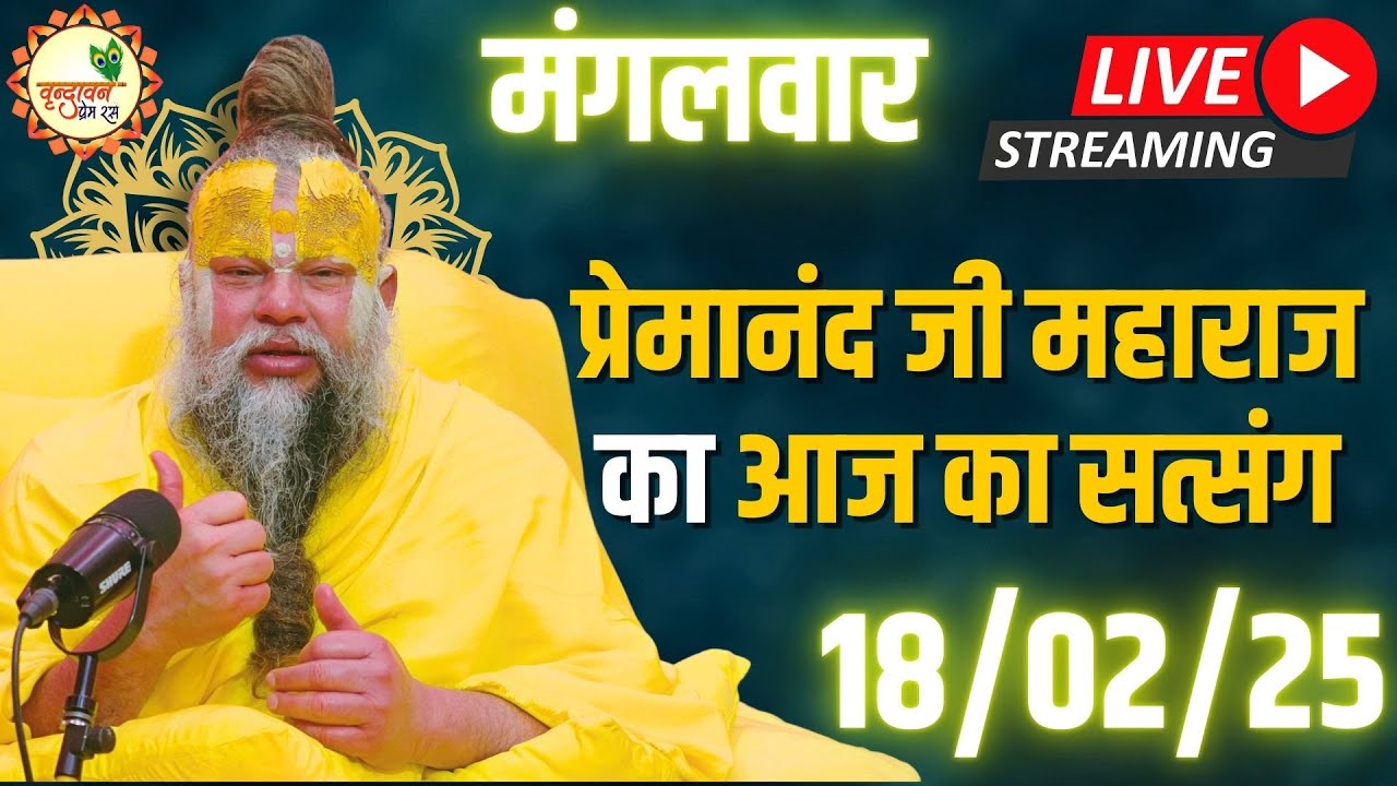 🔴 LIVE: पूज्य प्रेमानंद जी महाराज का आज का प्रवचन | Premanand Ji Maharaj Pravachan | 18 फरवरी 2025