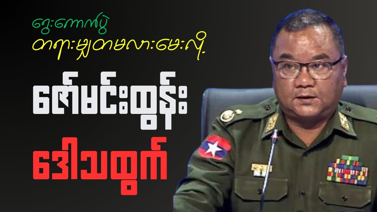 ရွေးကောက်ပွဲတရားမျှတမှုအကြောင်းမေးလို့ ဇော်မင်းထွန်း ဒေါသထွက်