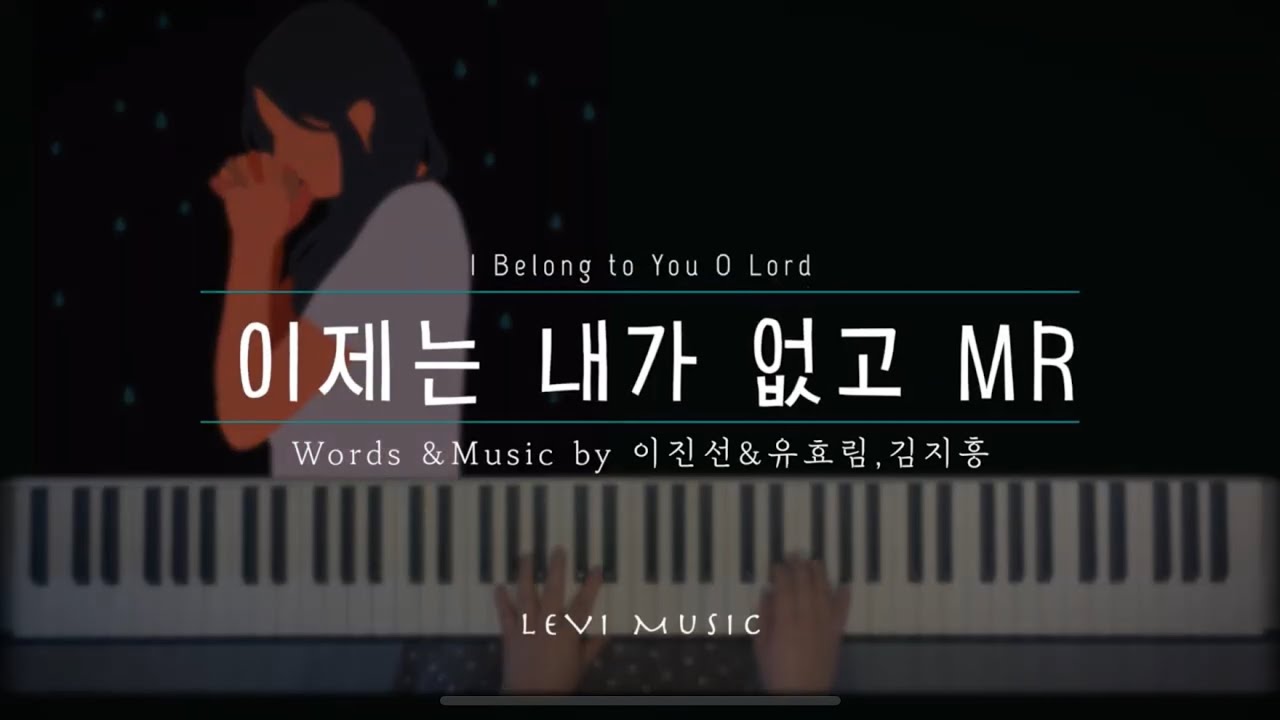 [이제는 내가 없고MR]유효림| 피아노 반주🌷