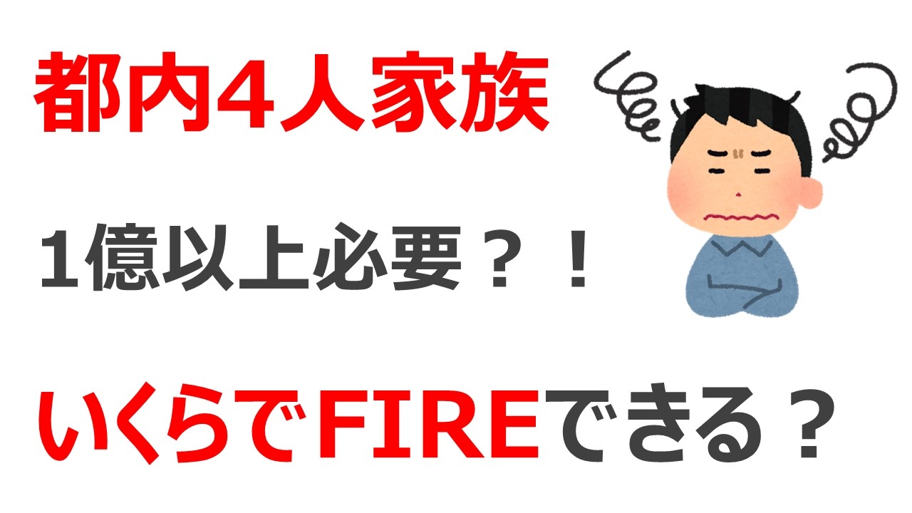 都内4人家族 いくらでFIREできる？
