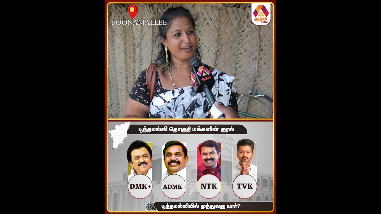 விஜய் வந்தா நல்லது நடக்கும் | மக்கள் குரல் #MakkalKural #PoonamallePeopleSpeech #2026Election