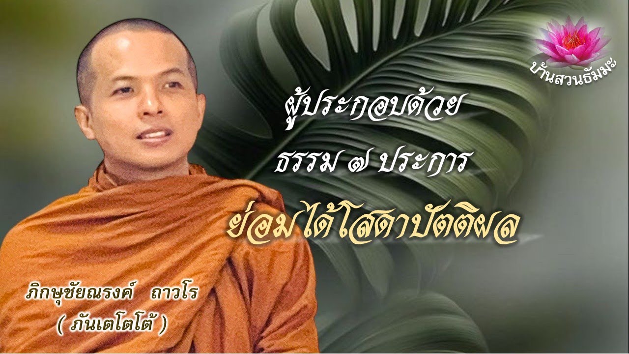 16 ม.ค. 69 | เย็น | ผู้ประกอบด้วยธรรม ๗ ประการ ย่อมได้โสดาปัตติผล | ภันเตโตโต้ : บ้านสวนธัมมะ