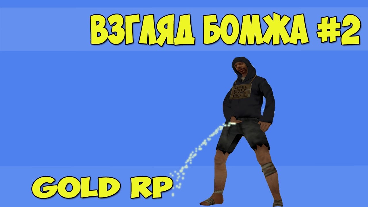 SAMP Взгляд бомжа #2 Обзор сервера Gold RP