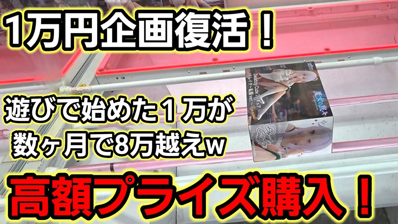 【趣味】必見！本家本元の１万円企画復活！【クレーンゲーム】