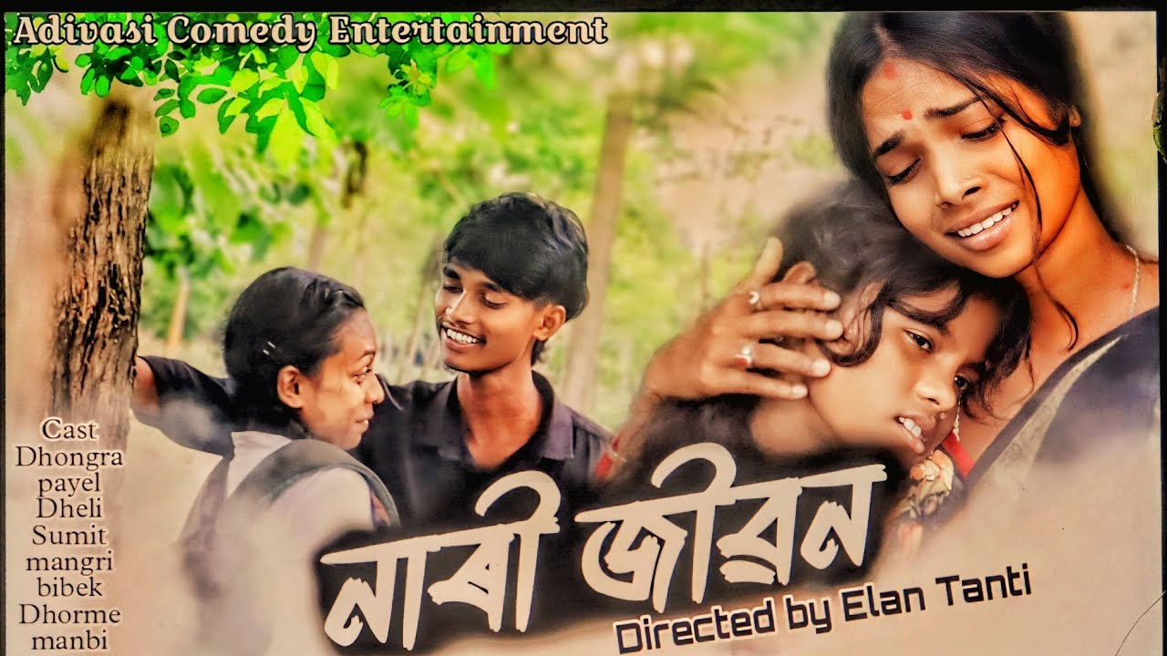 নাৰীৰ জীৱন || Adivasi Short  Film|| Directed by Elan Tanti ||