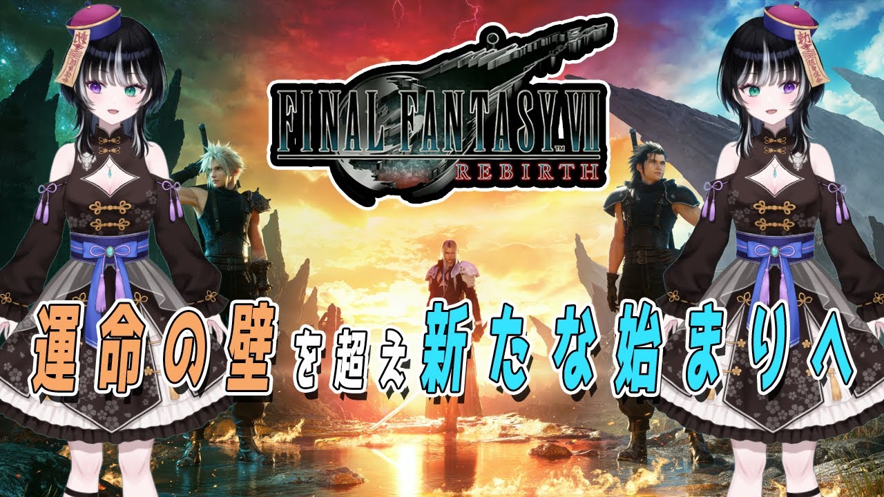 【#finalfantasyviirebirth 】新たな未知なる旅路Part4《ネタバレ注意 キョンシー監視 Vtuber 》