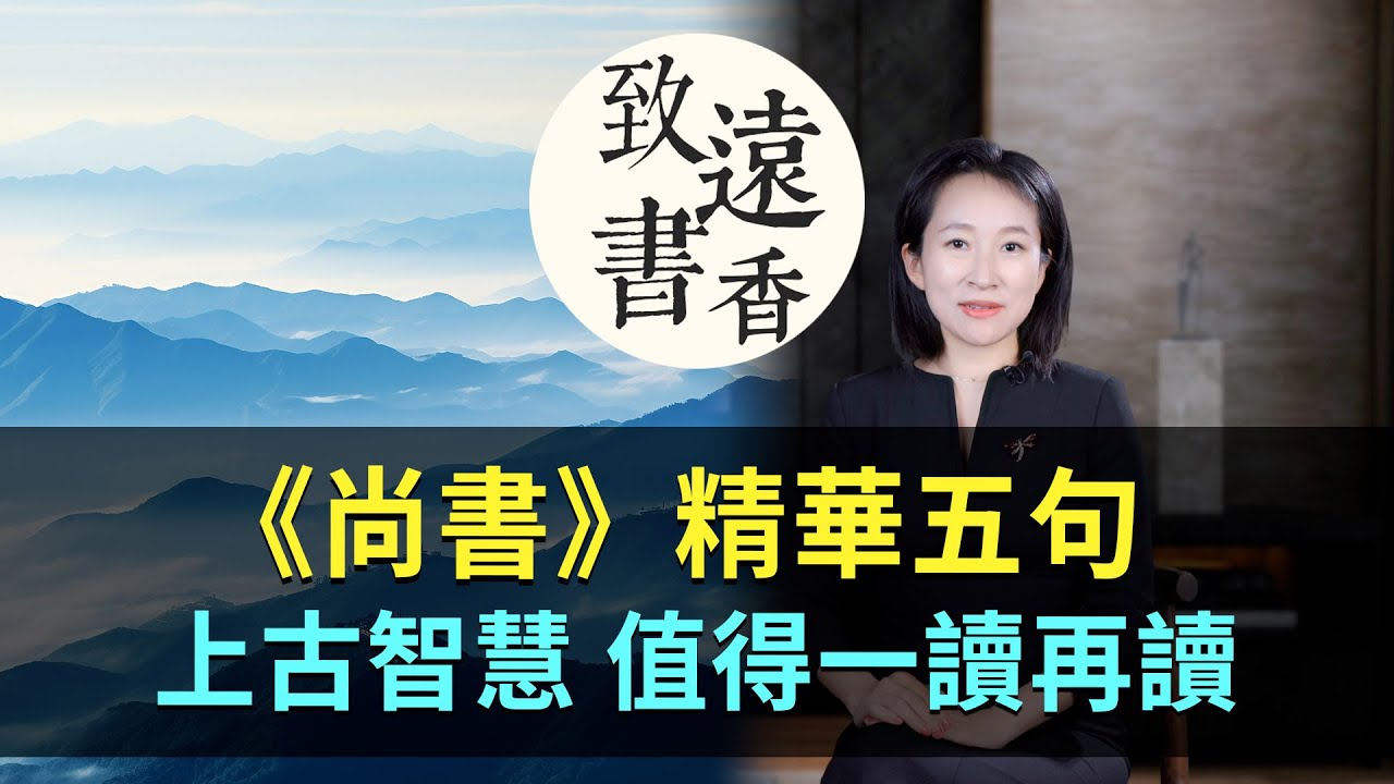 《尚書》精華五句，洞見上古智慧精髓，值得一讀再讀！-致遠書香