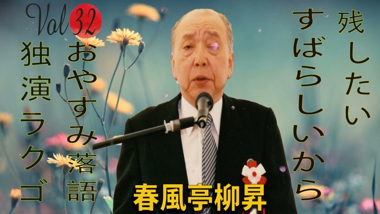 【おやすみ落語 】春風亭柳昇 の名作落語セレクション 🎭 Vol.32