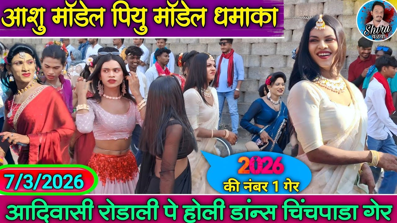 Holi Dance 2026 | Adivasi rodali पे होळी डांन्स चिंचपाडा गेर | Shiru valvi | Aashu Model_Piyu model💞