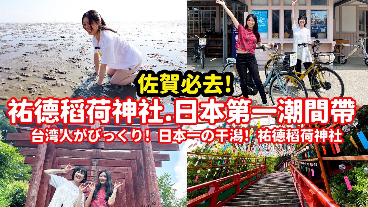 日本第一潮間帶！佐賀必來好多風鈴、千本鳥居祐德稻荷神社！佐賀不只有阿嬤 ft. @台湾人の年年