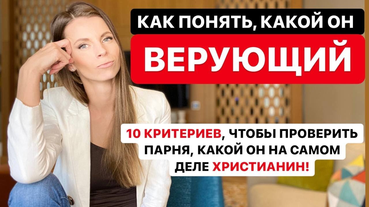 КАК ПОНЯТЬ, КАКОЙ ОН ВЕРУЮЩИЙ | ХРИСТИАНИН