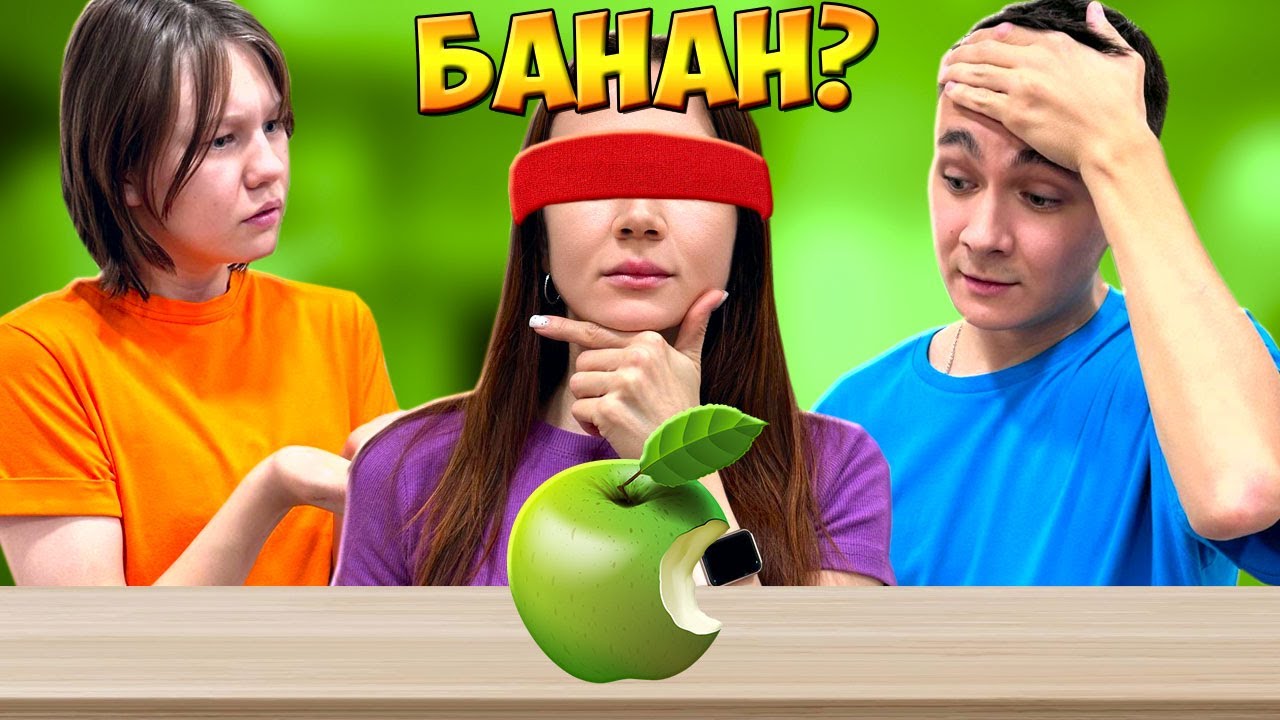 🍏ОТГАДАЙ ЕДУ С ЗАКРЫТЫМИ ГЛАЗАМИ ЧЕЛЛЕНДЖ