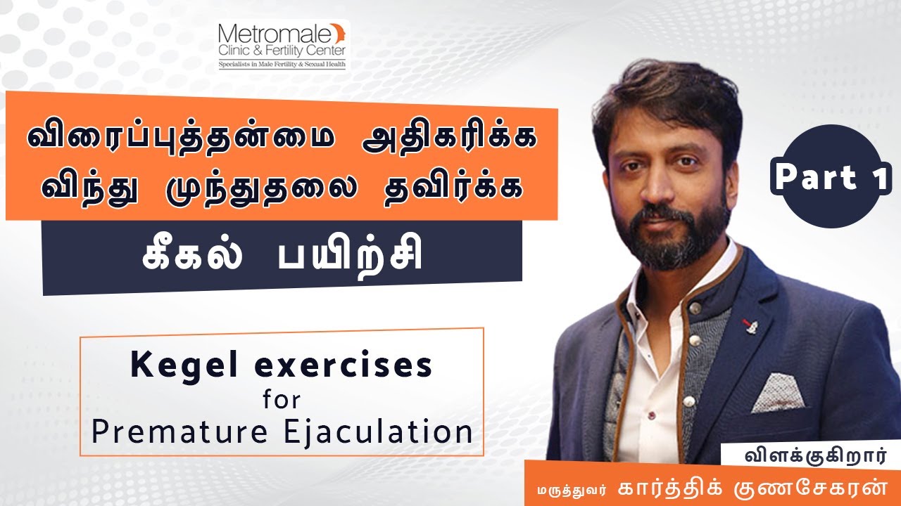 விந்து முந்துதலை தவிர்க்க கீகல் பயிற்சி | “Kegel exercises for Premature Ejaculation” - Part 1