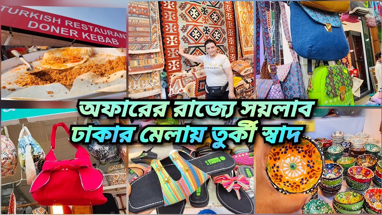 বিশাল অফারে বেচাকেনায় ধুম পড়েছে ঢাকা আন্তর্জাতিক বানিজ্য মেলায়🔥