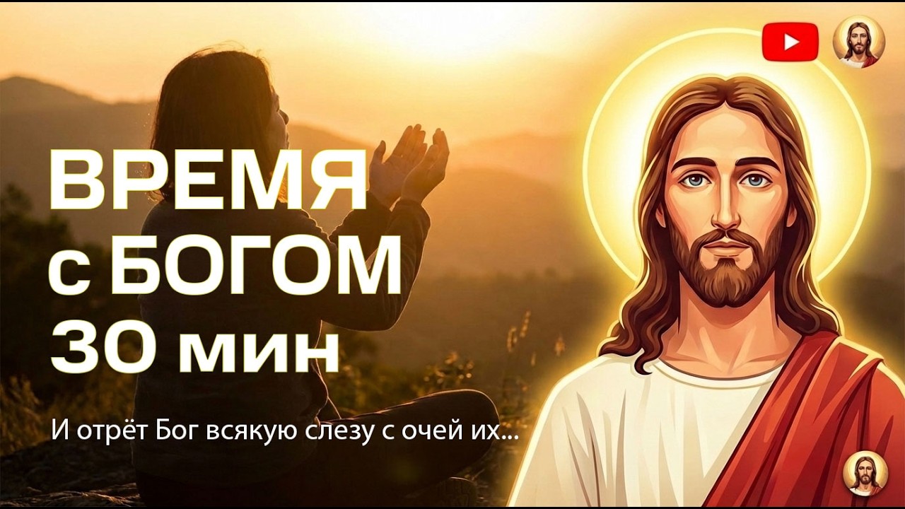 Найди время с Богом, остановись ненадолго, помолись. Бог рядом!