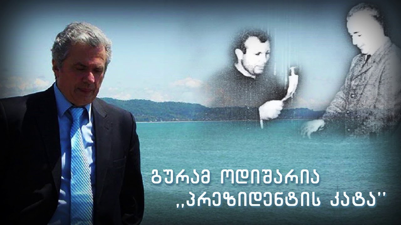 გურამ ოდიშარია  