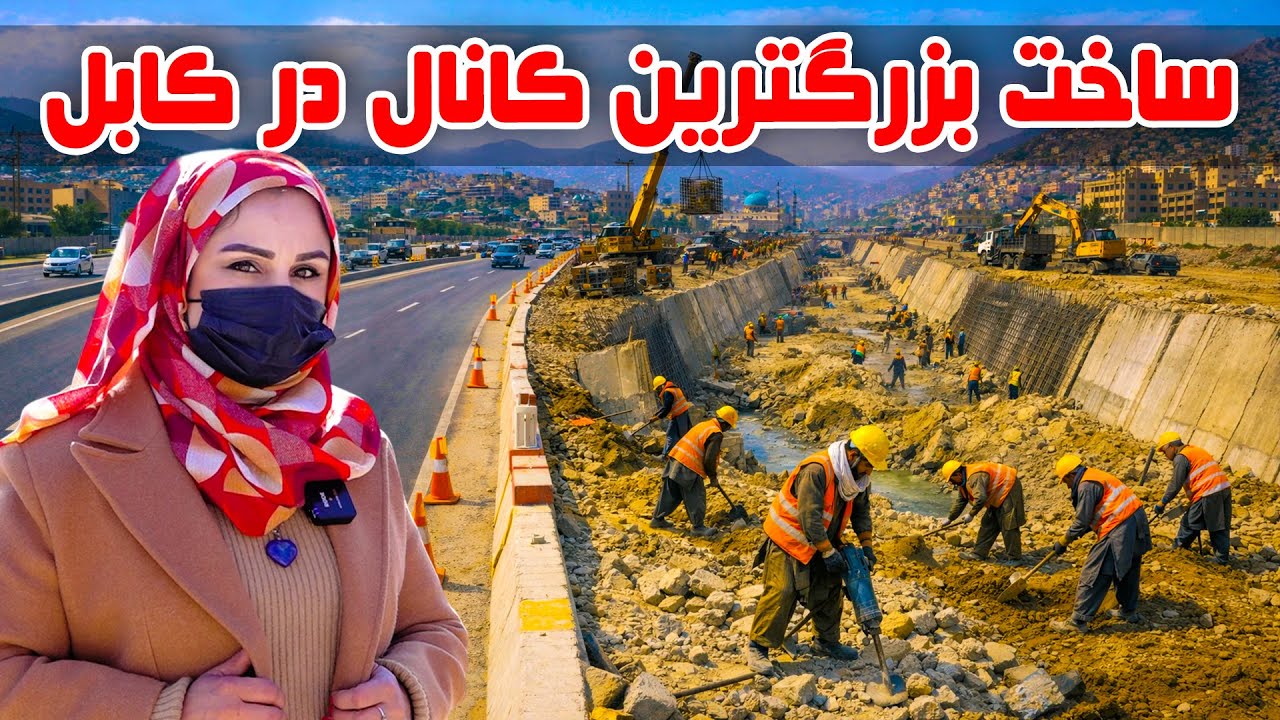 ساخت بزرگترین کانال در کابل، گزارش فرشته عظیمی